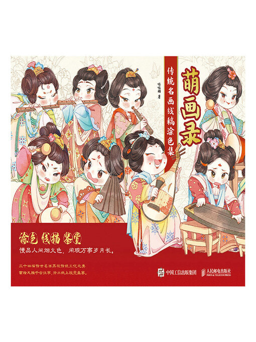 Title details for 萌画录 传统名画线稿涂色集 by 哒哒猫著 - Wait list